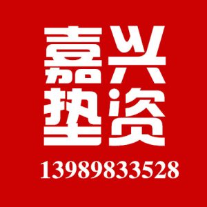 嘉兴垫资