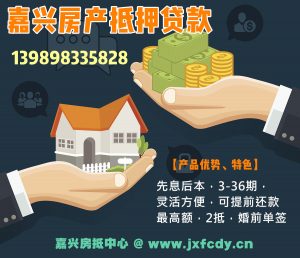 嘉兴个人房产抵押贷款💰-桐乡，海宁，嘉善，平湖，海盐，南湖，📢全市通办。