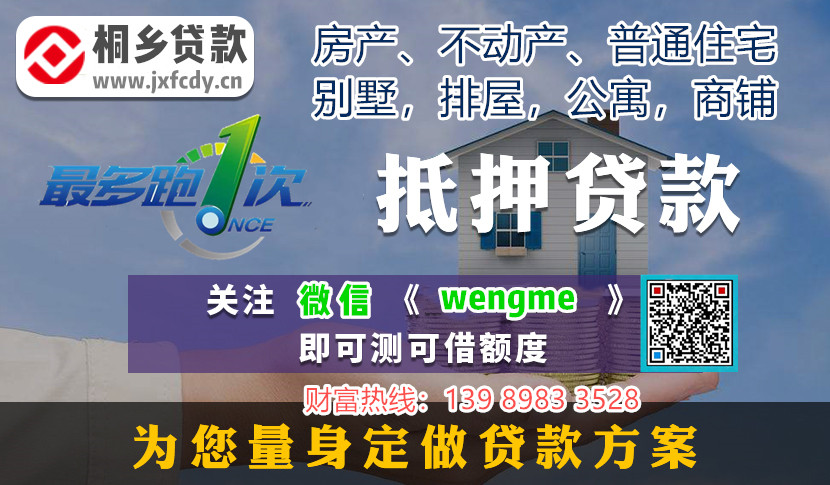 桐乡房产抵押贷款方案