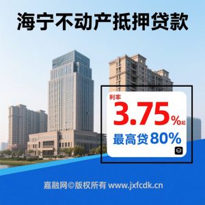 💯海宁商铺/住宅抵押贷款指南：当天审批｜最高贷1000万