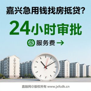 🚀嘉兴急用钱找房抵贷？24小时审批｜无服务费｜银行直贷通道