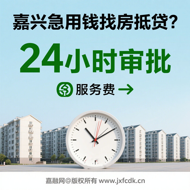 嘉兴房产抵押贷款公司