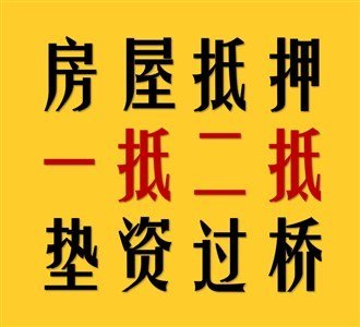 嘉兴转贷垫资