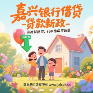 🔥【急用钱必看】嘉兴银行贷款新政：利率2.6%起+当天放款+最高2000万🔥