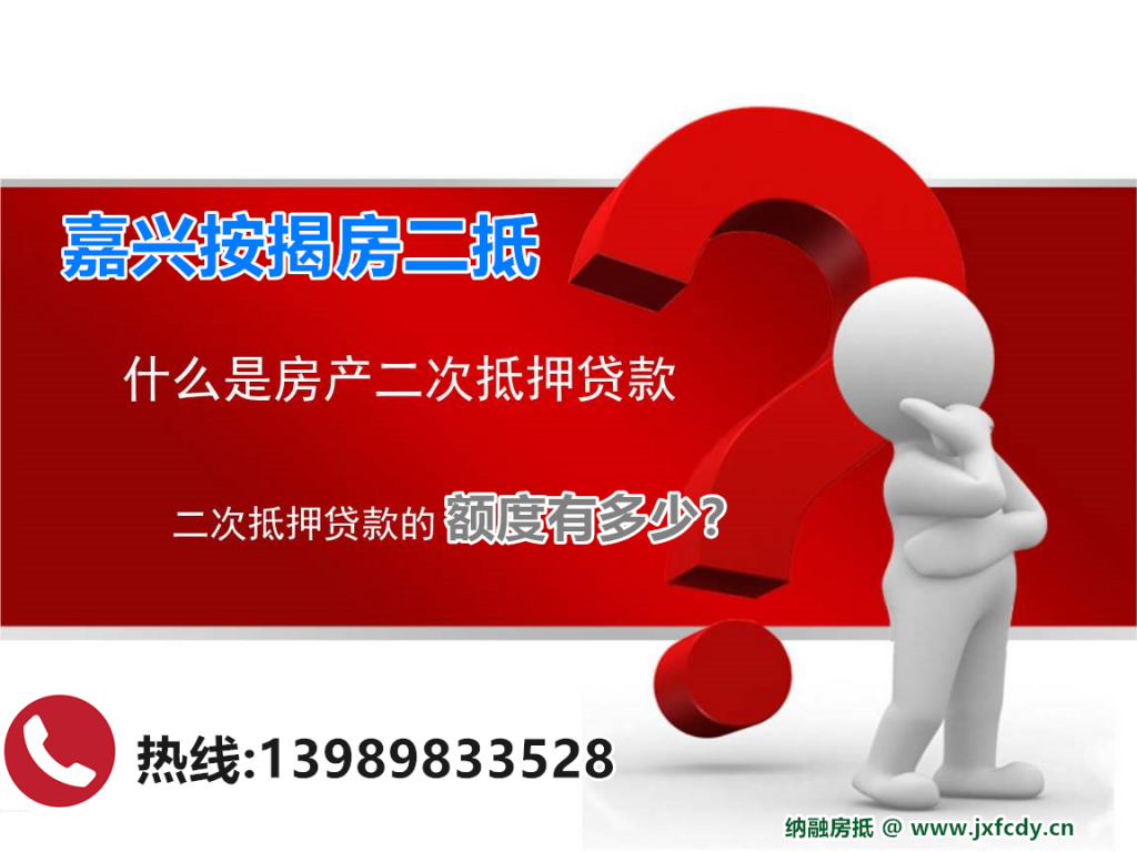 嘉兴按揭房二抵