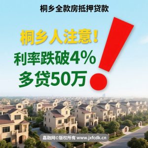 桐乡全款房抵押贷款全攻略：低利率+高额度+放款快🔥