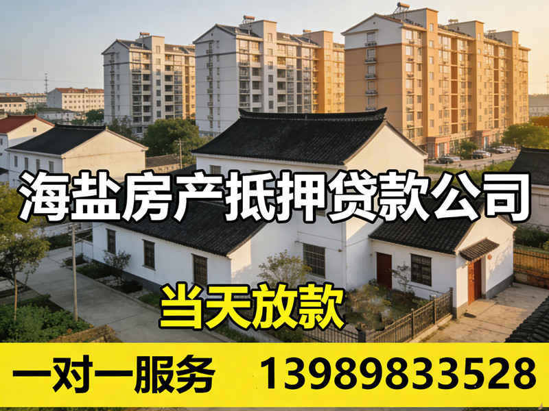 海盐房产抵押贷款公司