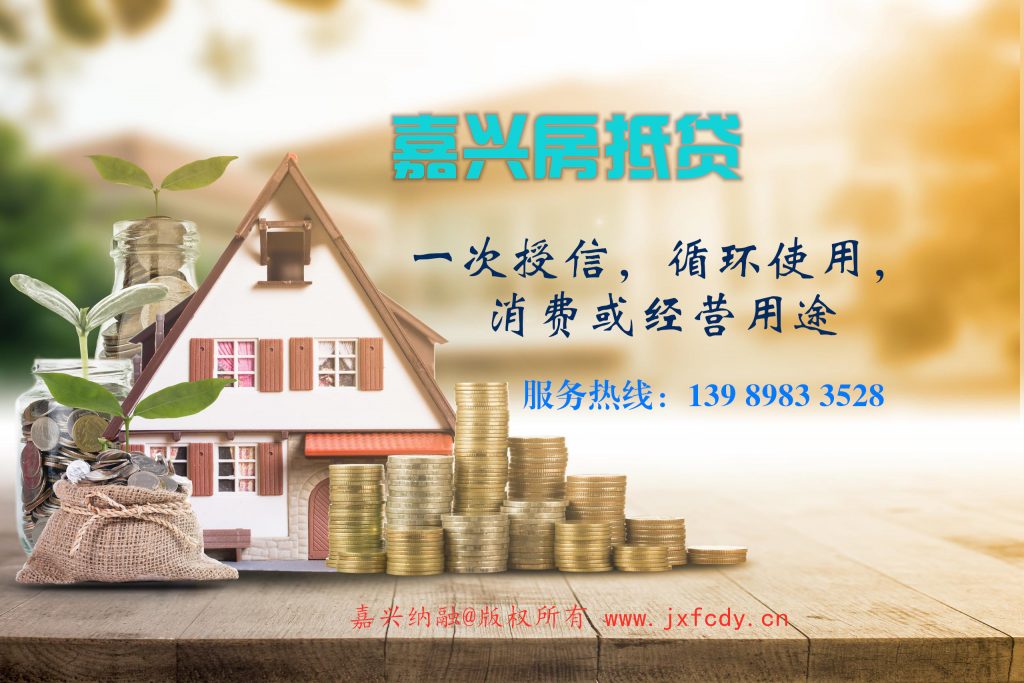 嘉兴房抵贷如何办理?