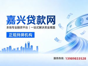 嘉兴市贷款网