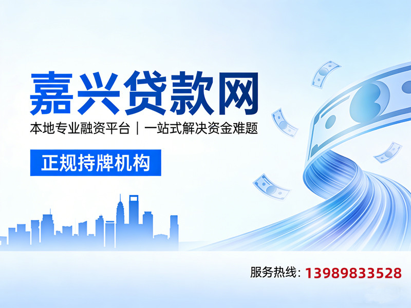 嘉兴市贷款网