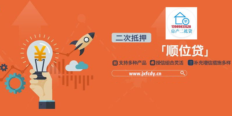 嘉兴房产二次抵押