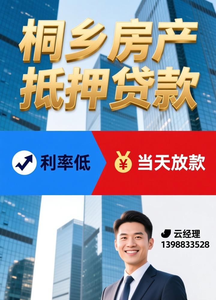 桐乡房产抵押贷款公司