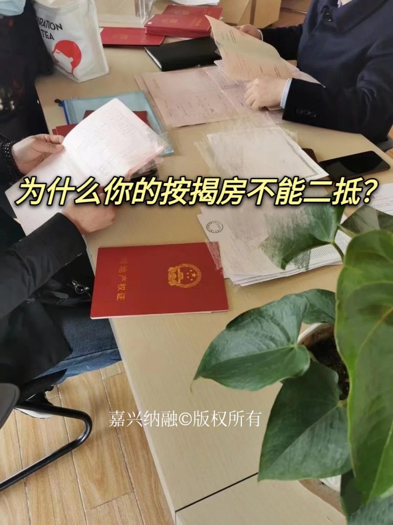 为什么你的按揭房不能二抵？