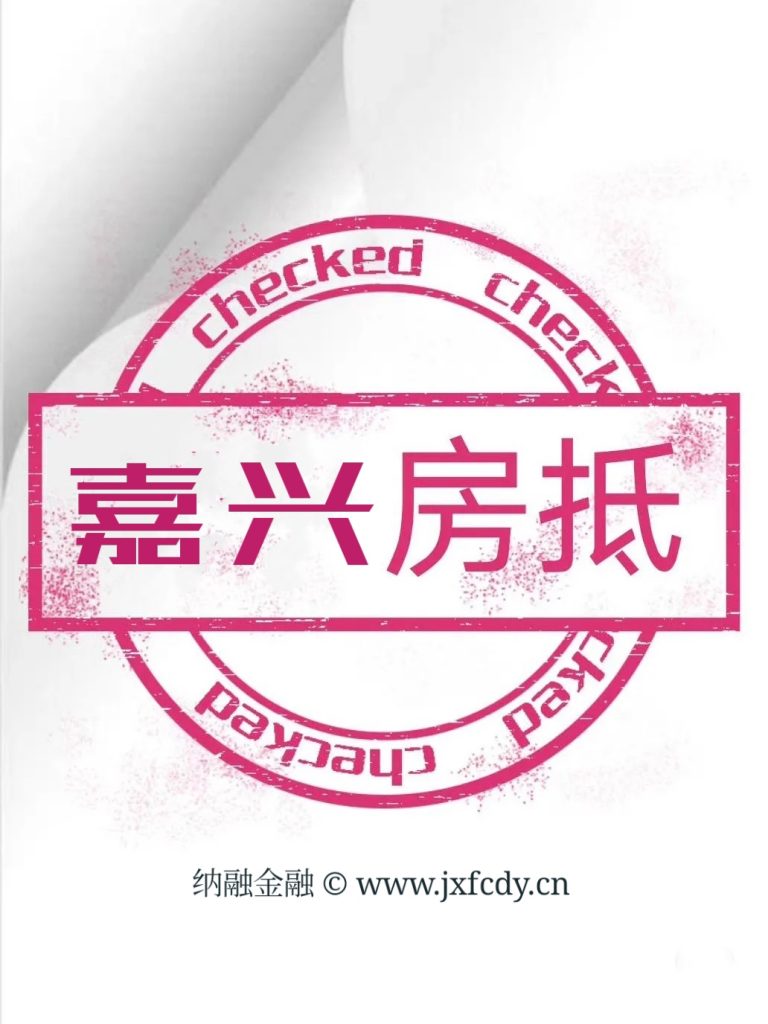 嘉兴房抵-最高额度批9折