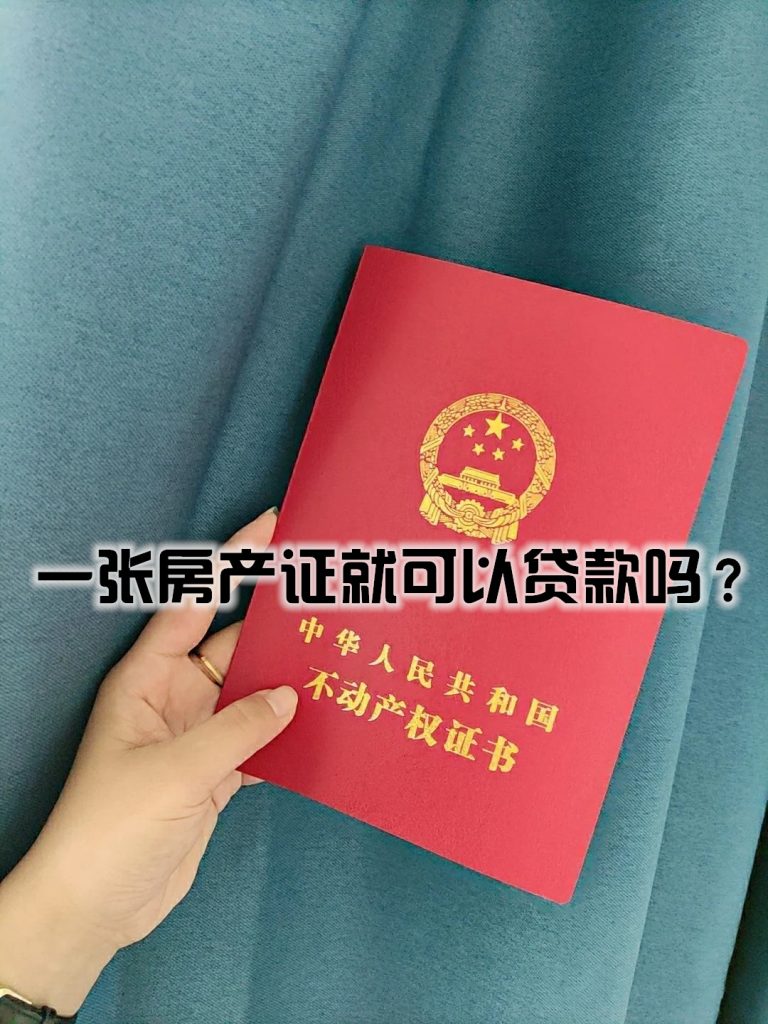 一张房产证就可以贷款吗？