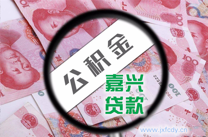 嘉兴公积金贷款