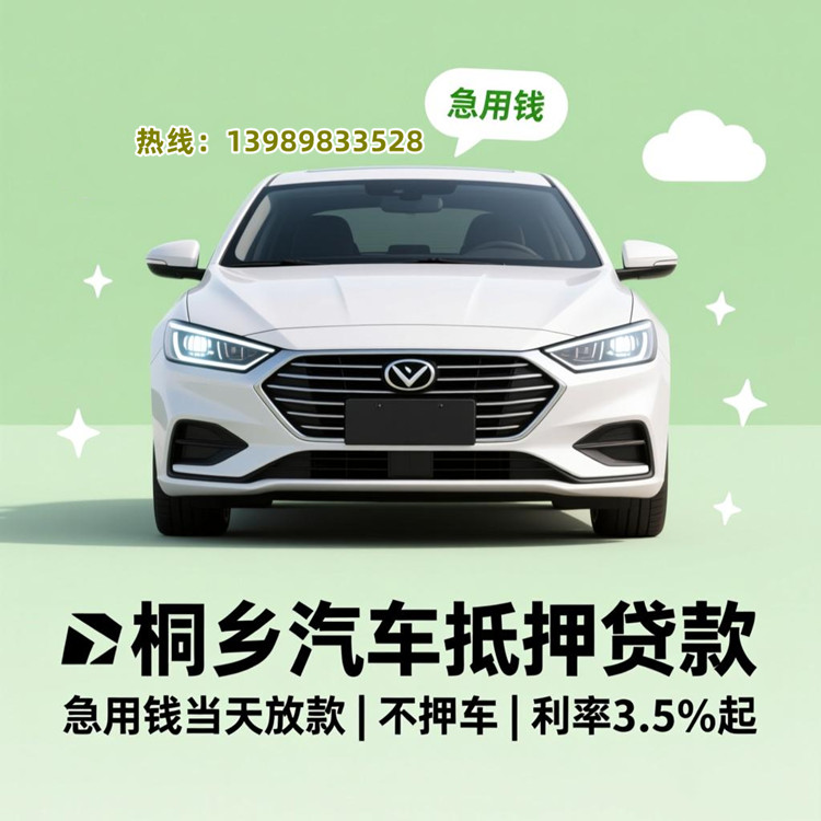 桐乡汽车抵押贷款