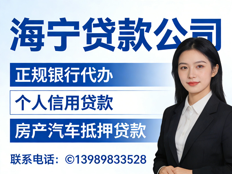 海宁贷款公司