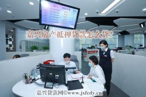 嘉兴房屋抵押贷款怎么贷？🏡全款 / 按揭房均可办理