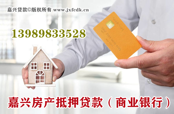 嘉兴房产抵押贷款（商业银行）
