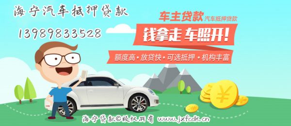 海宁汽车抵押