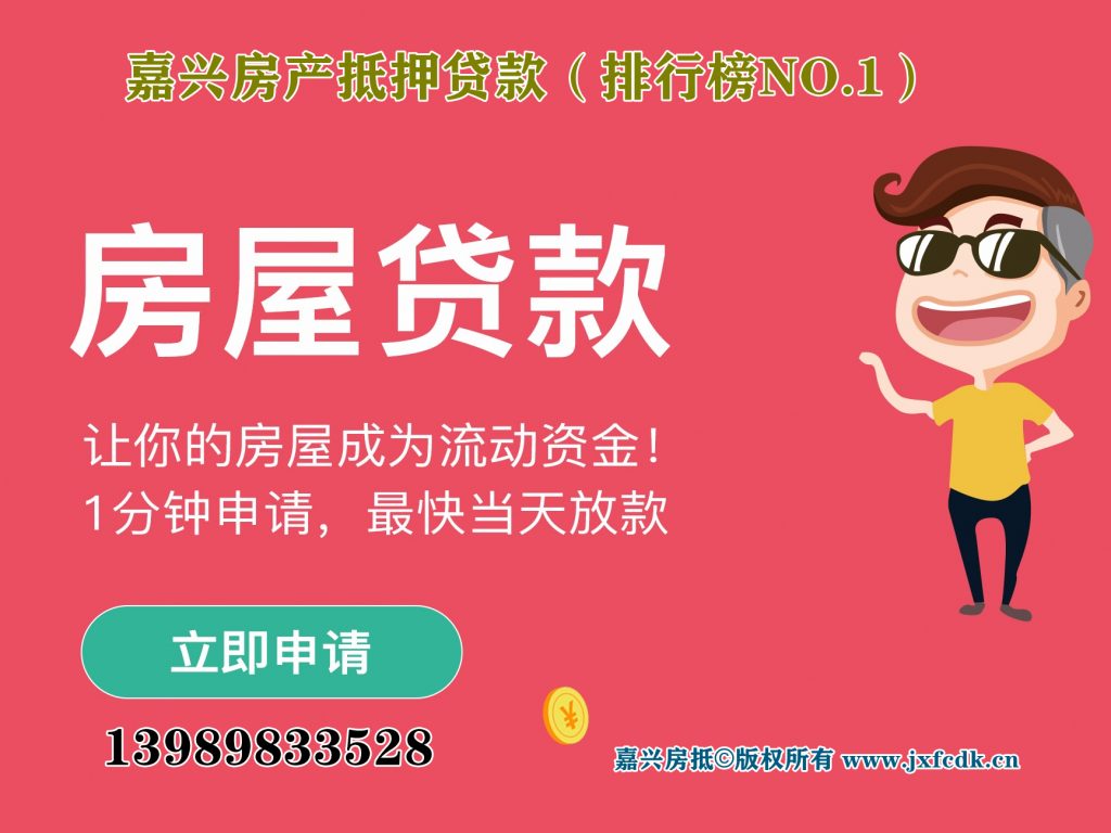 嘉兴房产抵押贷款（排行榜NO.1）