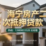 🏠【海宁二押贷款】额度高达90%+利率低至3.4%！房产二次抵押当天放款