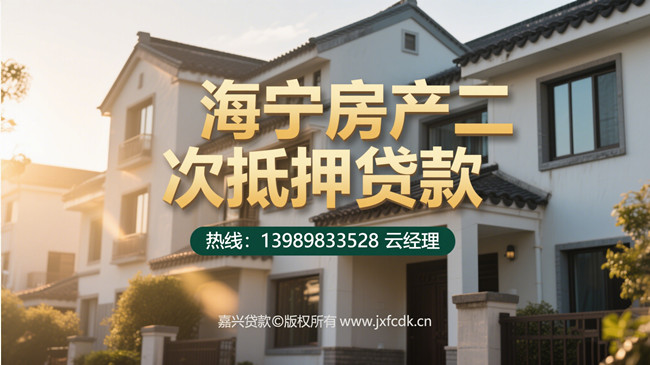 海宁房产二次抵押贷款