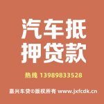 嘉兴车主福利！0.85%超低息汽车贷款，免押车+当天到账！