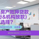 🔍嘉善房产抵押必看！银行放款慢？机构额度低？专业匹配最优方案，咨询13989833528