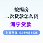 海宁急用钱必看！房产二次抵押贷款，利率4.5%起，云经理13989833528