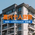 🚀【2025嘉兴贷款指南】快速放款+低利率！个人贷款方案全解析