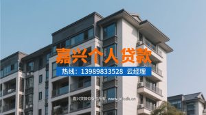 🚀【2025嘉兴贷款指南】快速放款+低利率！个人贷款方案全解析