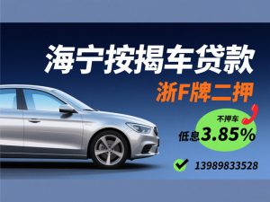 💰海宁按揭车贷款_浙F牌二押贷【云经理13989833528】✓3.85%低息+不押车