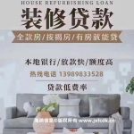 嘉兴装修贷款｜🔥月息1.98厘起！最高贷80万☎云经理13989833528