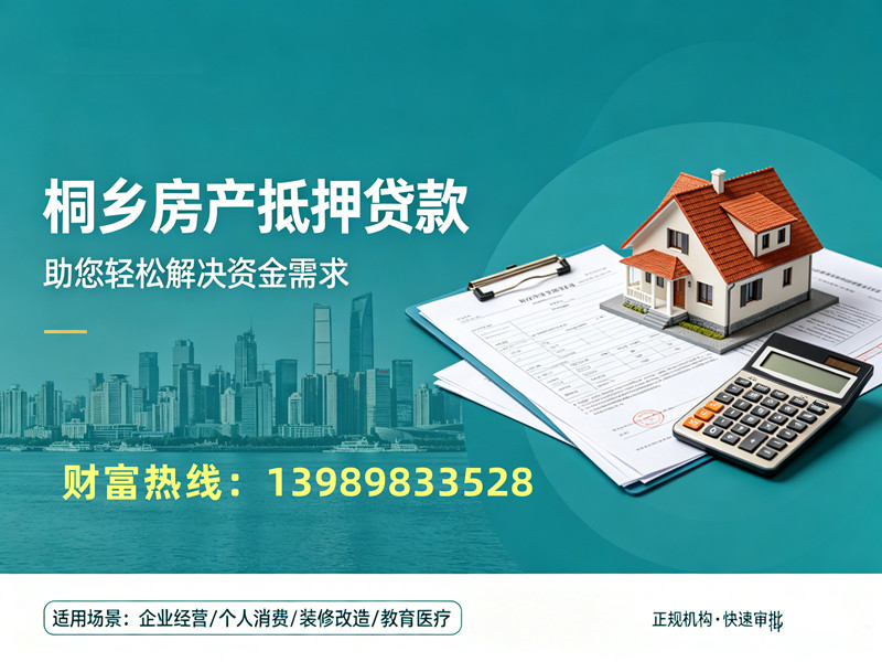 桐乡市房产抵押贷款