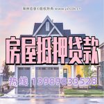 【🔥海宁房屋抵押贷款｜年息低至4%！额度最高95%☎云经理13989833528】
