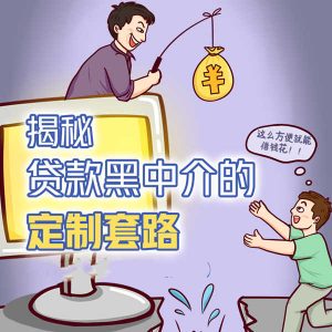 非法贷款中介