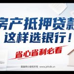 房产抵押贷款这样选银行！省心省利必看🔥
