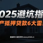 🔍【2025避坑指南】房产抵押贷款6大雷区！第4条90%人忽略