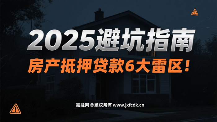 房产抵押贷款注意事项