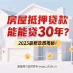 🔥 ‌2025房屋抵押贷款年限指南‌