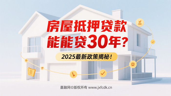 房屋抵押贷款年限