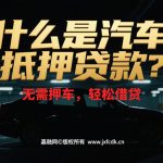 🚗汽车抵押贷款：快速融资不卖车的智慧之选