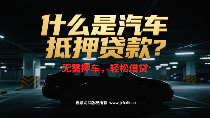 汽车抵押贷款