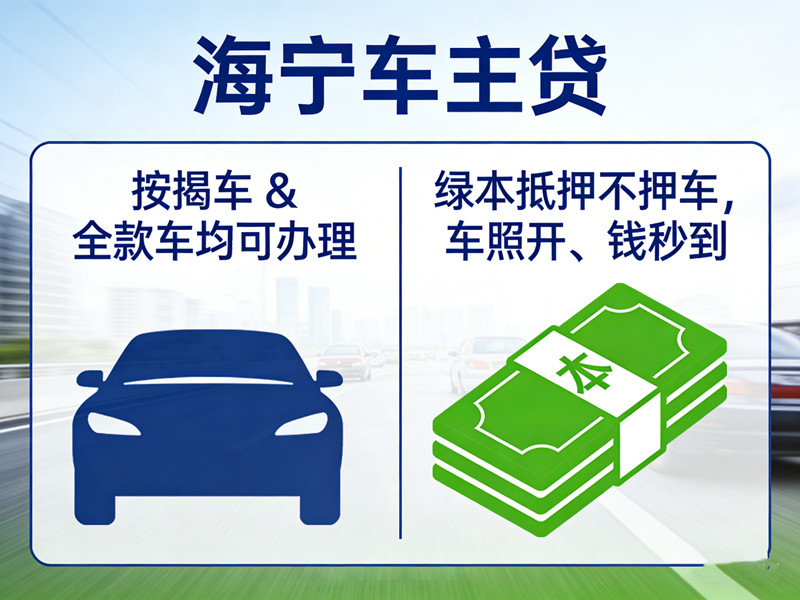 海宁车主贷