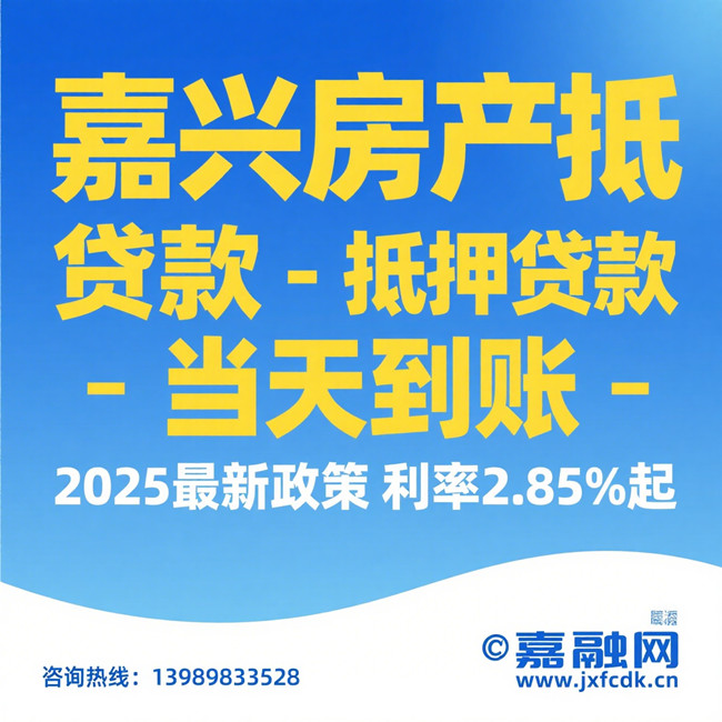 嘉兴房产证抵押贷款