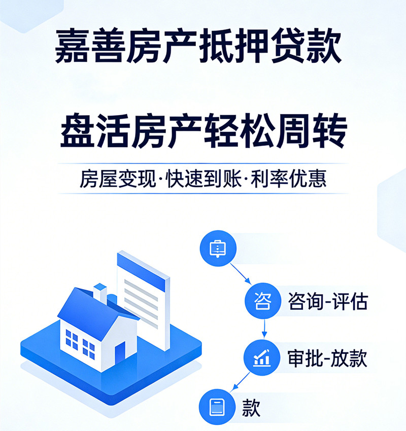 嘉善房产抵押贷款公司
