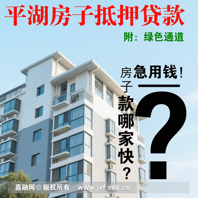平湖房子抵押贷款