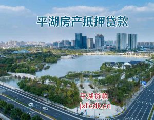 平湖房产抵押贷款，💹抵押经营贷、企业周转，💰资金正规🤝银行渠道